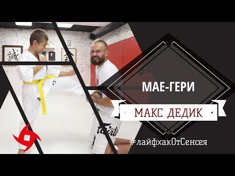 Видео: МАКС ДЕДИК | Совершенствуем удар МАЕ-ГЕРИ