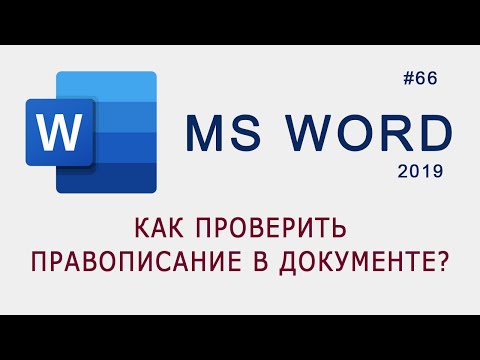 Видео: Как проверить правописание в документе MS Word?