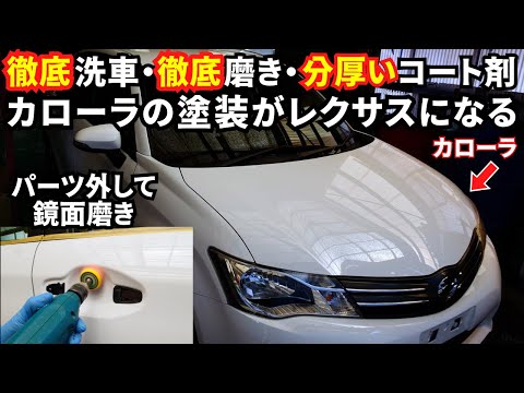 Видео: Полировка Corolla придала ей текстуру, напоминающую Lexus.