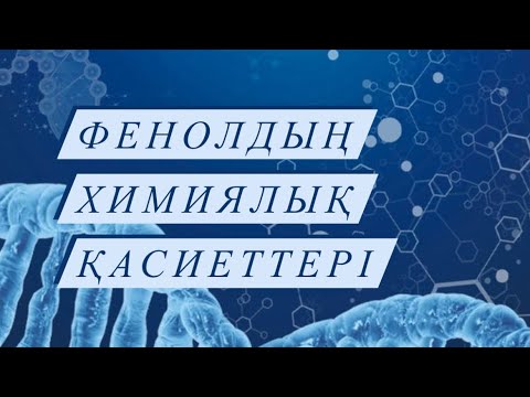 Видео: Фенолдың химиялық қасиеттері