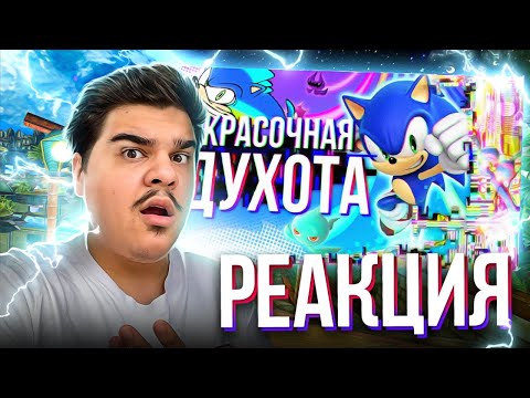 Видео: ▷ Обзор Sonic Colors Ultimate | РЕАКЦИЯ на Sumochkin production