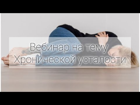 Видео: Хроническая усталость. Причины.