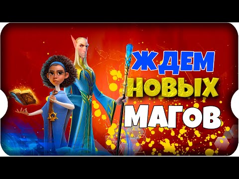 Видео: ПОДГОТОВКА к НОВЫМ МАГАМ ⚔ игра Call of Dragons