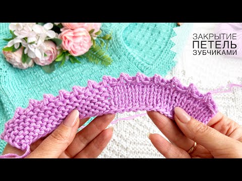 Видео: 😍 Очень КРАСИВОЕ ЗАКРЫТИЕ петель! Закрытие петель спицами зубчиками Picot binding off knitting!