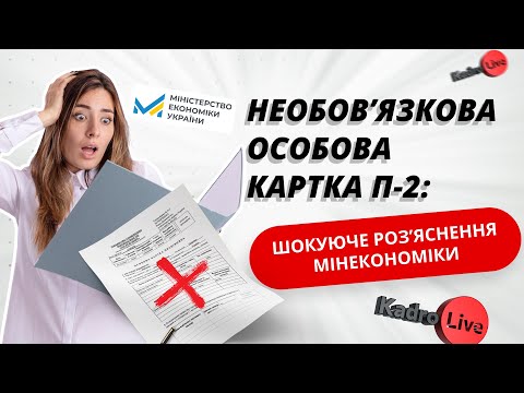 Видео: Особова картка П-2 не обов’язкова та за рішенням роботодавця: шокуюче роз’яснення Мінекономіки