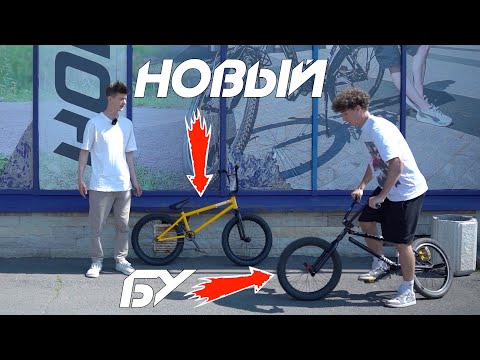 Видео: НОВЫЙ или БУ BMX в 2025?