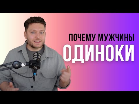 Видео: Причина №1, почему у тебя никого нет