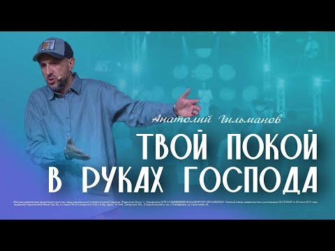 Видео: Твой покой в руках Господа