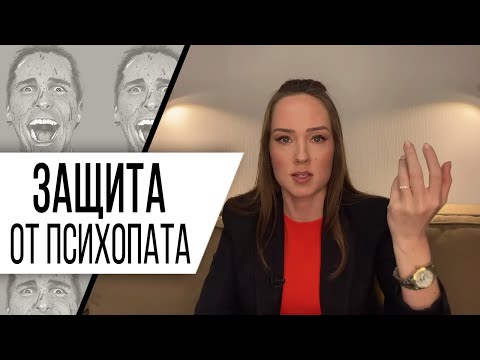 Видео: Как защитить себя от психопата? Что делать, если родственник, начальник или партнёр психопат?