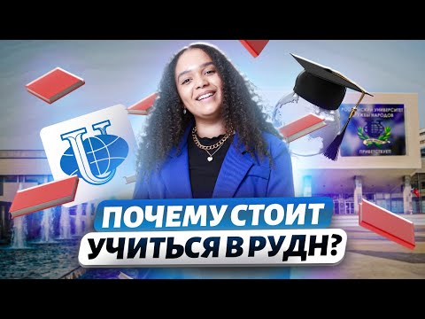 Видео: Как поступить в РУДН? Обзор вуза глазами студентов