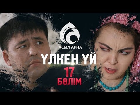 Видео: 17-серия \ Үлкен үй -2 \ Асыл арна