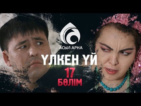 Видео: 17-серия \ Үлкен үй -2 \ Асыл арна