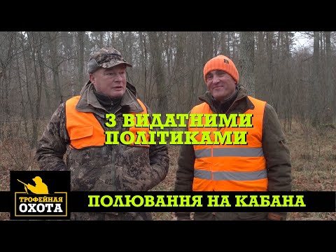 Видео: Полювання на Оленя та Кабана з Видатними Політиками | Трофейне Полювання №62