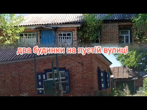 Видео: Купити будинок в селі без сусідів