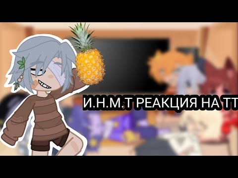 Видео: ИНМТ реакция на тт