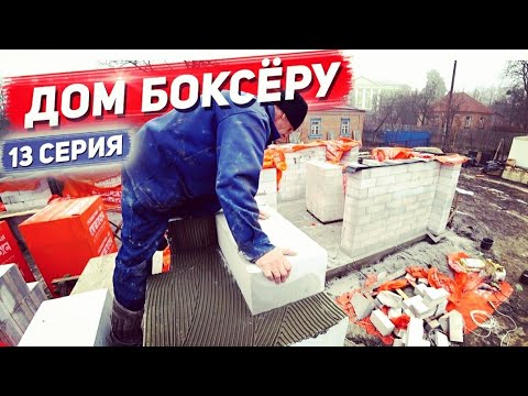 Видео: Дом боксёру.  Каменщик под бузиной ушатывает дом из газоблока. 13Серия.