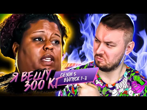 Видео: Я вешу 300 кг ► 7-8 выпуск / 5 сезон ► Синтия Веллс