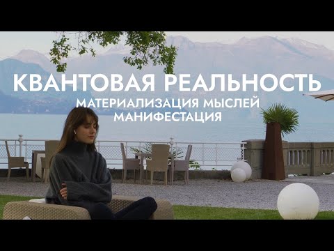 Видео: Это о мире должен знать каждый. Как материализовывать мысли и желания?