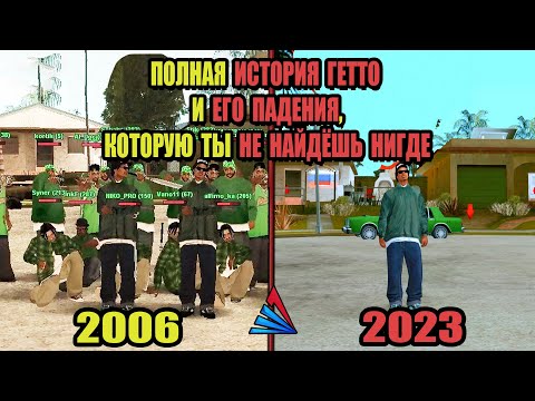 Видео: КАК БЫЛО РАНЬШЕ "ГЕТТО, КОТОРОЕ МЫ ПОТЕРЯЛИ" на ARIZONA RP