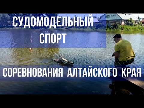 Видео: Судомодели. Соревнования Алтайского края по судомодельному спорту. Барнаул, село Лебяжье  08.06.2021