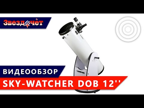 Видео: Телескоп Sky-Watcher Dob 12'' ★ Обзор