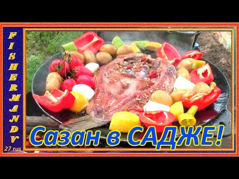Видео: Готовим рыбу. Сазан на костре в садже по-Азербайджански с овощами гриль,