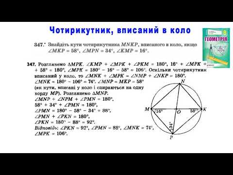 Видео: 8 клас Чотирикутник, вписаний в коло