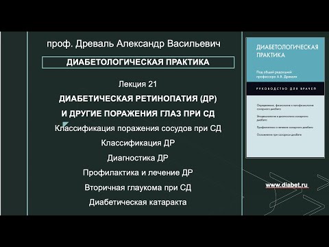Видео: Лекция №21. Диабетическая ретинопатия (ДР) и другие поражения глаз при сахарном диабете