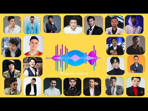Видео: Әнді тыңдап, әншіні тап!🎶🎵🎼