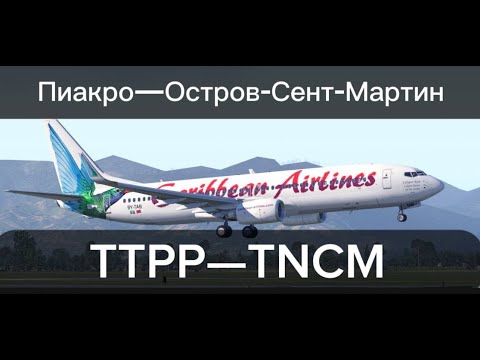 Видео: ТОТ САМЫЙ ПЛЯЖНЫЙ АЭРОПОРТ Принцессы Джулианы! x-plane 11 (ZIBO Boeing 737-800NG) (VATSIM)