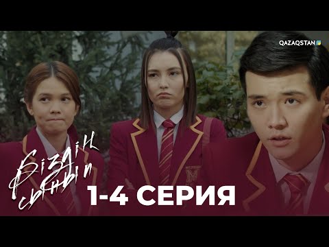 Видео: «Біздің сынып» телехикаясы | 1-4 бөлімдері