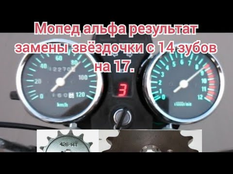 Видео: Мопед Альфа RX. Результат замены ведущей звездочки 14 зубов на 17.