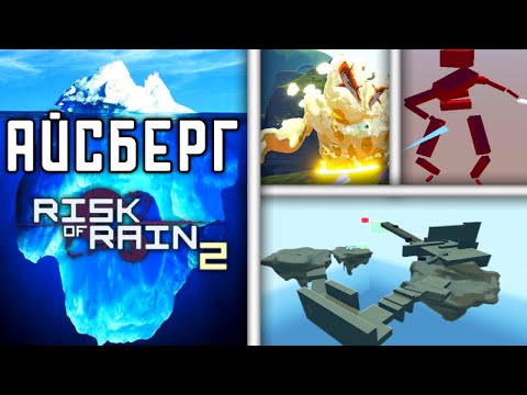 Видео: Айсберг Risk Of Rain 2