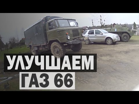 Видео: ВОССТАНОВЛЕНИЕ и УЛУЧШЕНИЕ ГАЗ 66 после консервации
