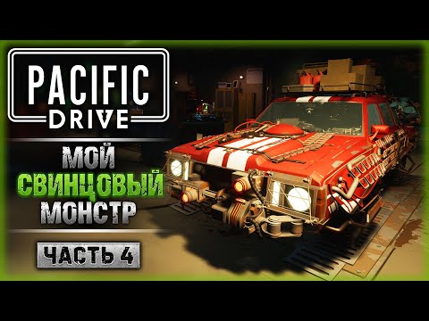 Видео: СВИНЦОВЫЙ "ФРАНКЕНШТЕЙН"! ФАРМ РЕДКИХ РЕСУРСОВ! | Прохождение Pacific Drive ☢️ | Часть #4
