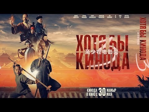 Видео: ХОТЯ БЫ КИНОДА 3 - официальный фильм