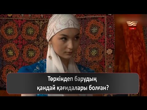 Видео: Төркіндеп барудың қандай қағидалары болған?