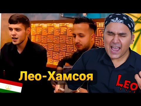 Видео: суруди Лео – Хамсоя | Leo – Hamsaya Reaction _ Tajik Song Reaction _ آهنگ همسایه از لئو