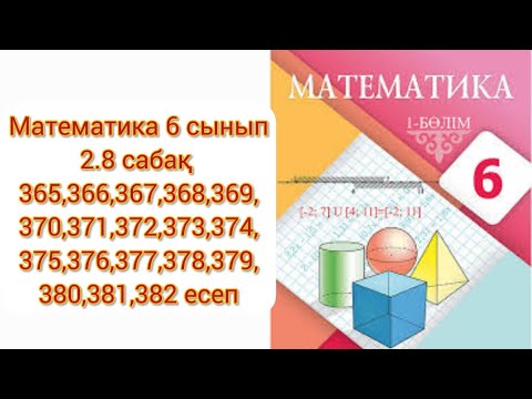 Видео: Математика 6 сынып 2.8 сабақ Теріс сандарды қосу 365-382