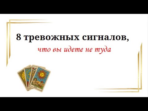 Видео: 8 тревожных сигналов, что вы идёте не туда