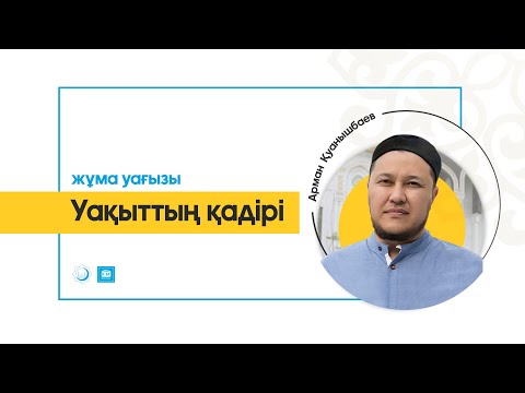Видео: Уақыттың қадірі –  Арман Қуанышбаев