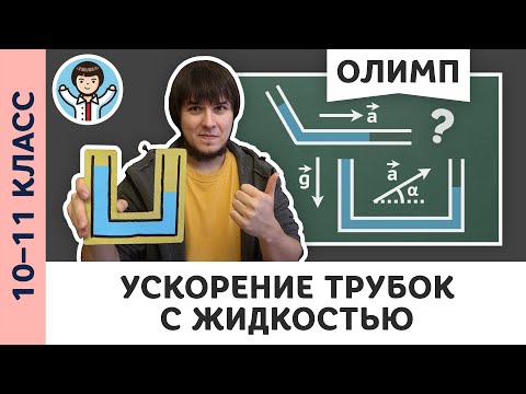 Видео: Равноускоренное движение жидкости | Ботаем олимпы #08 | Олимпиадная физика, Пенкин | 10, 11 класс