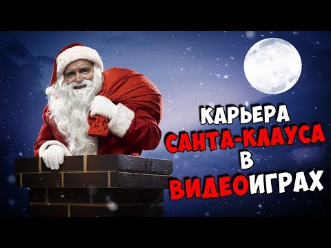 Видео: Карьера Санты Клауса в видеоиграх (Все появления Санты в играх)