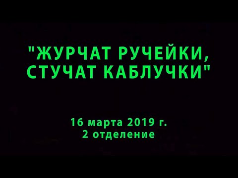 Видео: ОТЧЁТНЫЙ КОНЦЕРТ: "ЖУРЧАТ РУЧЕЙКИ СТУЧАТ КАБЛУЧКИ" (2 отделение) 16.03.2019