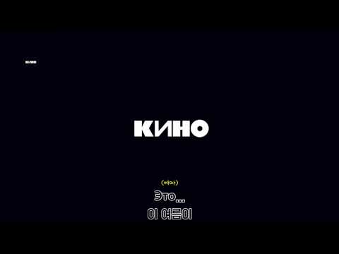 Видео: [가사 번역] Кино - Кончится лето / 키노 - 여름이 끝나가