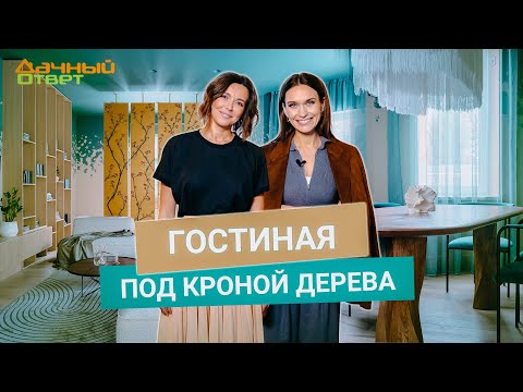Видео: Дачный ответ 26.01.2025, "Гостиная под кроной дерева"