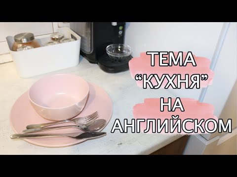 Видео: Тема "КУХНЯ" на английском | Основная лексика