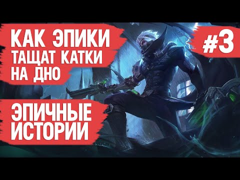 Видео: КАК ЭПИКИ ТАЩАТ КАТКИ НА ДНО \ MOBILE LEGENDS \ Худшие поступки МОБАЙЛ ЛЭДЖЕНДС \ Как поднять ранг