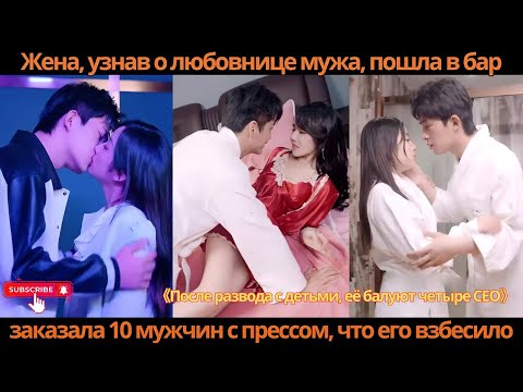 Видео: Жена, узнав о любовнице мужа, пошла в бар, заказала 10 мужчин с прессом, что его взбесило