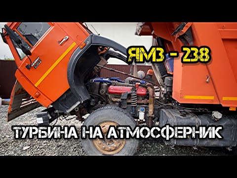 Видео: Как я поставил Турбину на ЯМЗ-238 атмо | Прибавка к мощности или гпупость? | Бюджет проекта